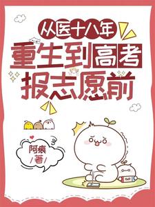从医十八年，重生到高考报志愿前 cover