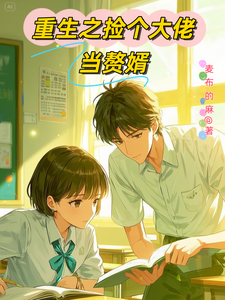 重生之捡个大佬当赘婿 cover