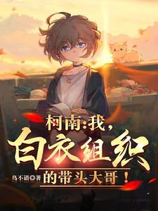 柯南:我,白衣组织的带头大哥! cover