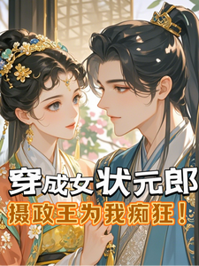 穿成女状元郎，摄政王为我痴狂！ cover