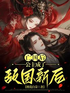 亡国后，公主成了敌国新后 cover