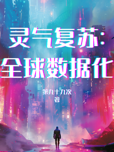灵气复苏:全球数据化 cover