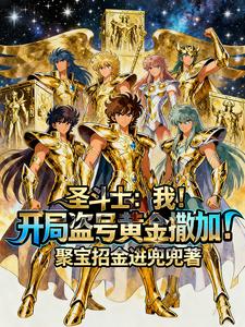 圣斗士：我！开局盗号黄金撒加！ cover
