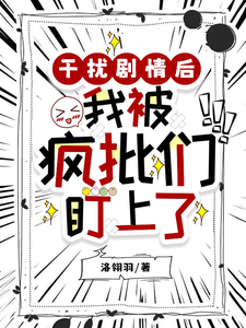 干扰剧情后，我被疯批们盯上了 cover