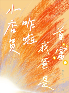 小店员咋啦？我爸是首富！ cover