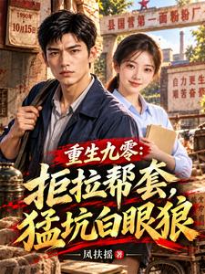 重生九零:拒拉帮套,猛坑白眼狼 cover