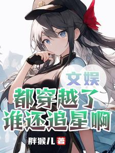 文娱:都穿越了谁还追星啊 cover