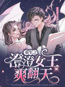 【重生之澄澄女王爽翻天】 cover