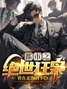 都市之绝世狂枭 cover