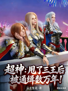 超神：甩了三王后被通缉数万年！ cover