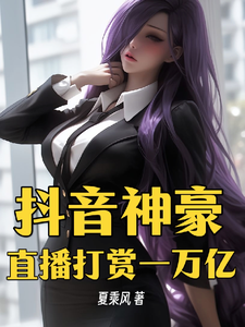 Douyin Super Tycoon: Live Streaming with 1 Trillion in Tips cover