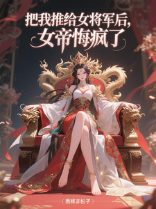After Handing Me to the Female General, the Empress Regrets Completely cover