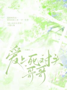 爱上死对头哥哥 cover
