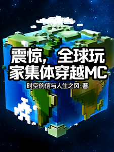 震惊,全球玩家集体穿越MC cover