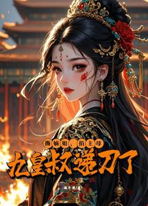 撕嫡姐，掐主母：九皇叔递刀了 cover