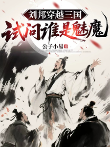 Liu Bang Transmigrates into the Three Kingdoms—Tell Me, Who Is a Succubus? cover