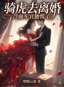 骑虎去离婚,冷面军官他慌了 cover