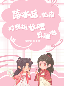 落水后，伯府对照组长嫂觉醒啦 cover