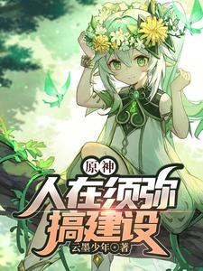 原神：人在须弥搞建设 cover
