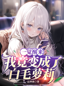 一觉睡醒，我竟然变成了白毛萝莉 cover