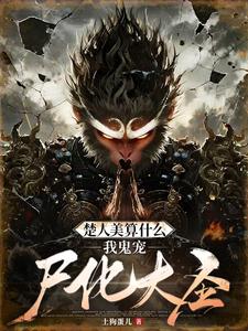 楚人美算什么,我鬼宠尸化大圣! cover