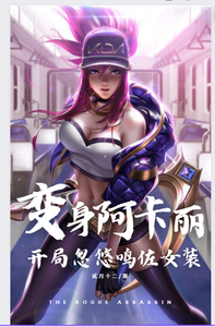 变身阿卡丽，开局忽悠鸣佐女装！ cover