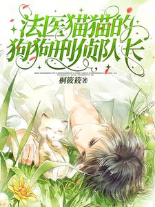 法医猫猫的狗狗刑侦队长 cover