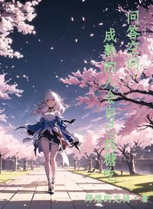 问答空间：成熟的人会自己找糖吃 cover