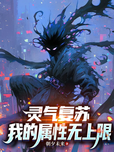 灵气复苏：我的属性无上限 cover