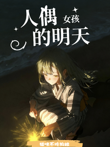 少女乐队,人偶女孩的明天 cover