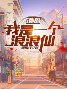 港岛:我是一个浪浪仙 cover
