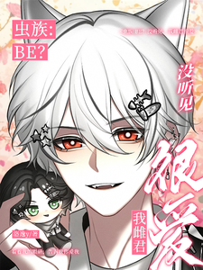 虫族：BE？没听见，我雌君很爱 cover