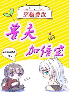 穿越兽世：兽夫加倍宠 cover