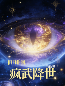 旧日临渊:疯武降世 cover