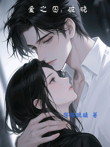 爱之囚：破晓 cover
