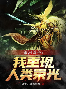 银河纷争：我重现人类荣光 cover