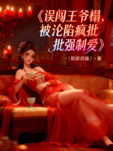 误闯王爷榻，被沦陷疯批强制爱 cover