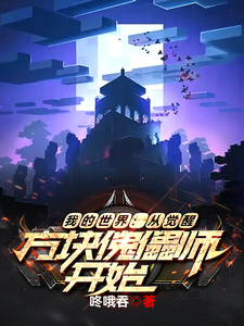 我的世界:从觉醒方块傀儡师开始 cover