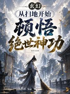 玄幻：从扫地开始顿悟绝世神功 cover