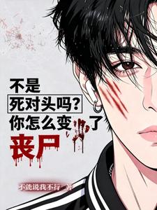 不是死对头吗？你怎么变丧尸了 cover