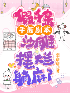 Fake Heiress Tears Up the Script, a Silly Slacker Lying Down to the Max cover