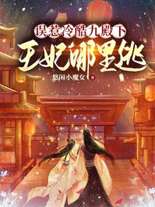 误惹冷酷九殿下，王妃哪里逃 cover