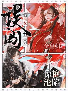 Fake Imperial Daughter Mistakenly Enters the Imperial Household, Stunning the Whole Dynasty into Losing Hearts cover