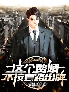 这个赘婿不按套路出牌 cover