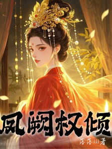 凤阙权倾 cover