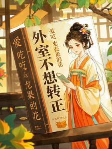外室不想转正 cover