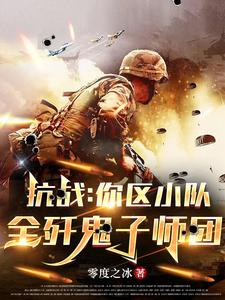 War of Resistance: Your Company Squad Annihilates a Japanese Division Entirely cover