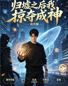 归墟之后我掠夺成神 cover