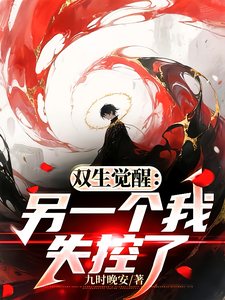 双生觉醒:另一个我失控了 cover