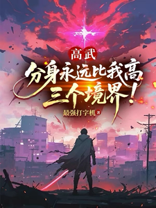 高武:分身永远比我高三个境界! cover